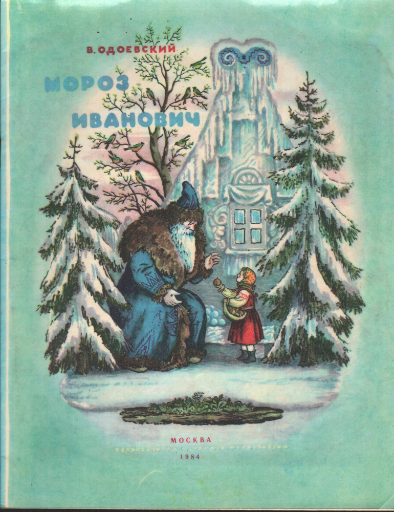 Мороз Иванович. 1984 г. | Одоевский Владимир Федорович - купить с ...