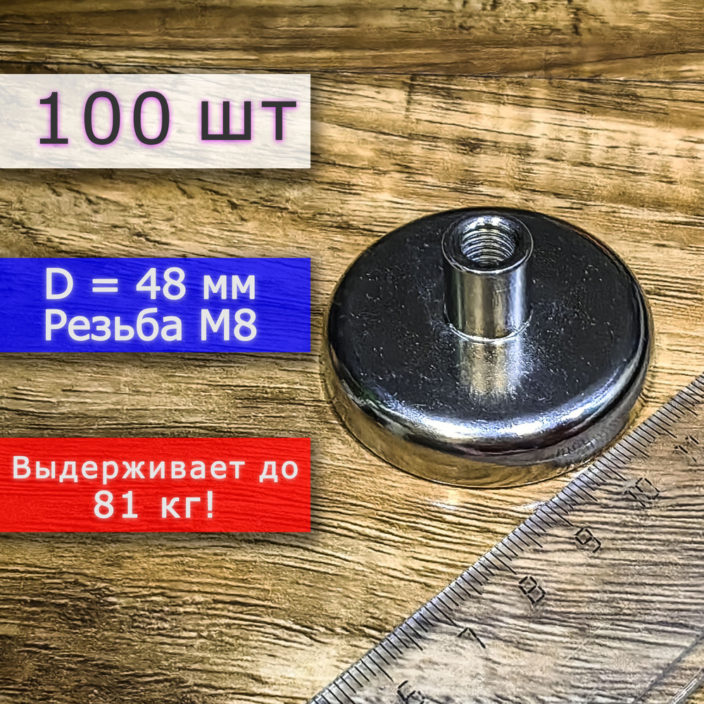 Неодимовое магнитное крепление 48 мм с резьбой М8 (100 шт) #1