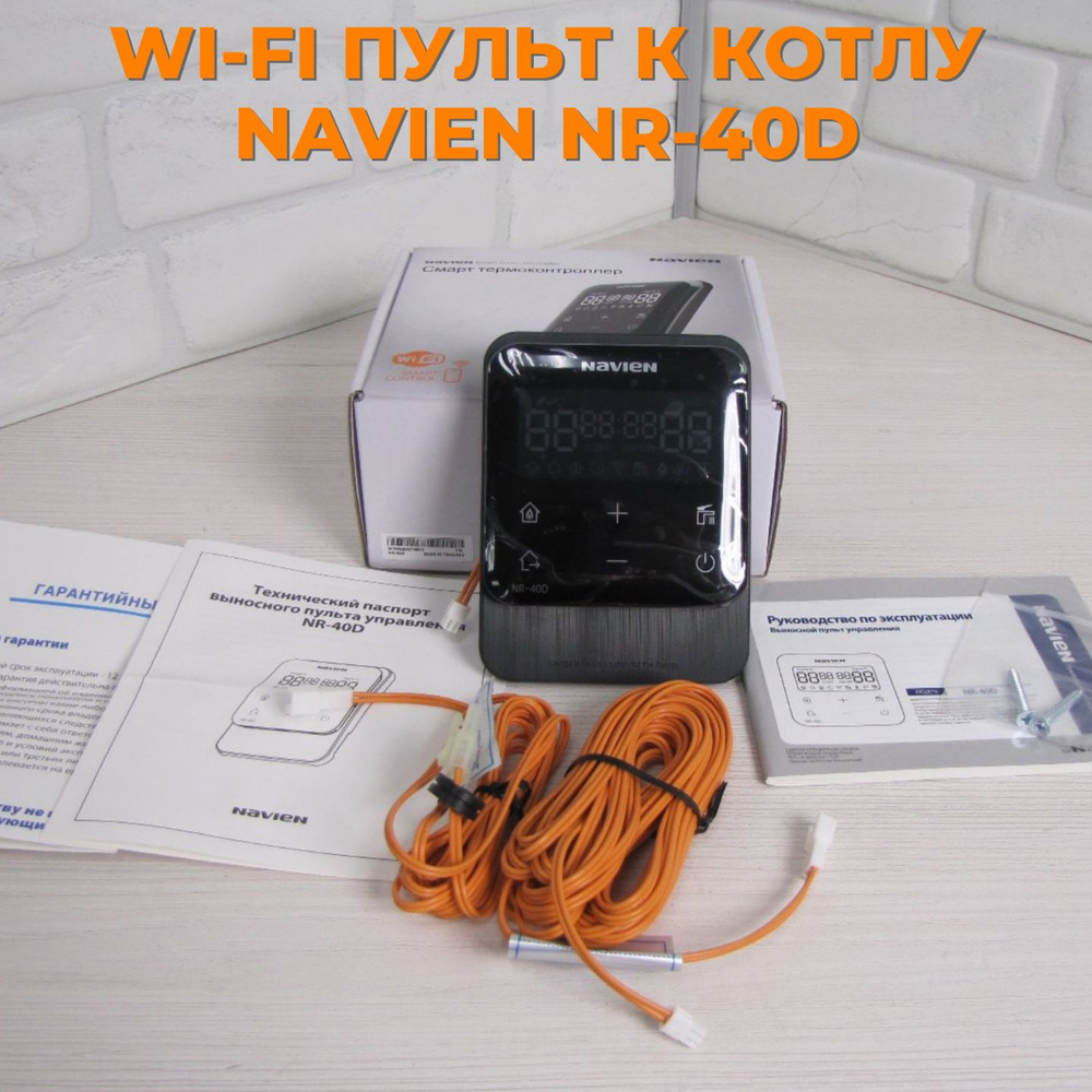 Универсальный умный Wi-Fi пульт NR40-D для котлов Navien