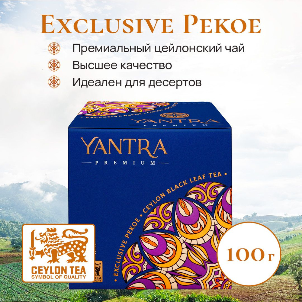 Чай чёрный цейлонский листовой Yantra Премиум, стандарт Exclusive Pekoe, 100 г  #1