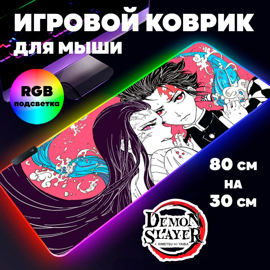 Игровой коврик для мыши с RGB подсветкой 80 см х 30 см х 4 мм Клинок  рассекающий демонов аниме, большой светящийся компьютерный коврик на стол  Истребитель демонов Demon Slayer - купить с