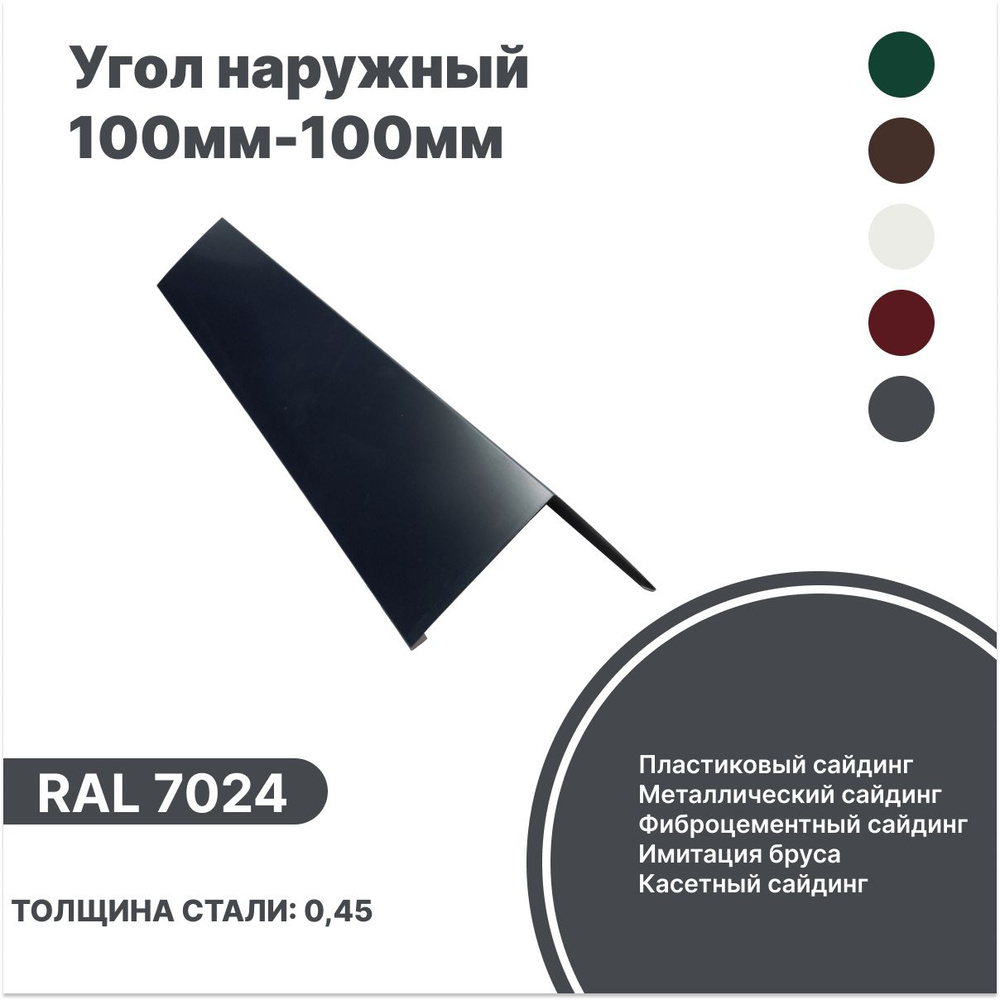 Угол наружный 100мм - 100мм RAL-7024 серый 2000мм 10шт #1