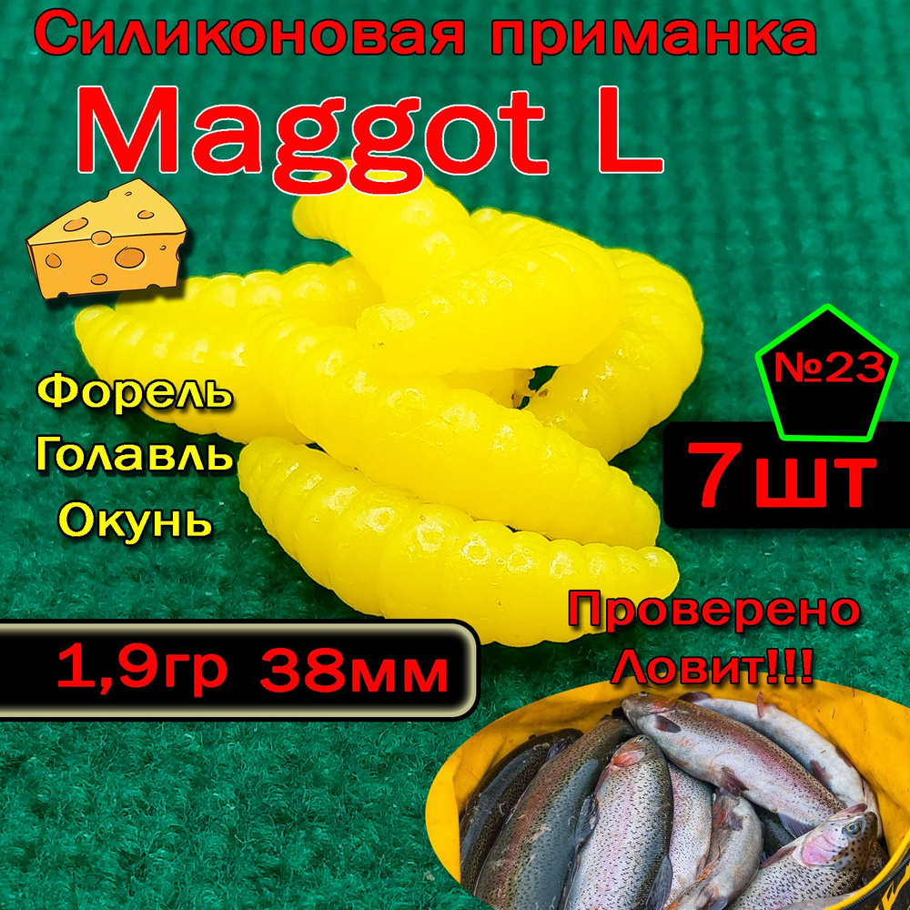 Приманка на форель Star Fish Maggot L #1