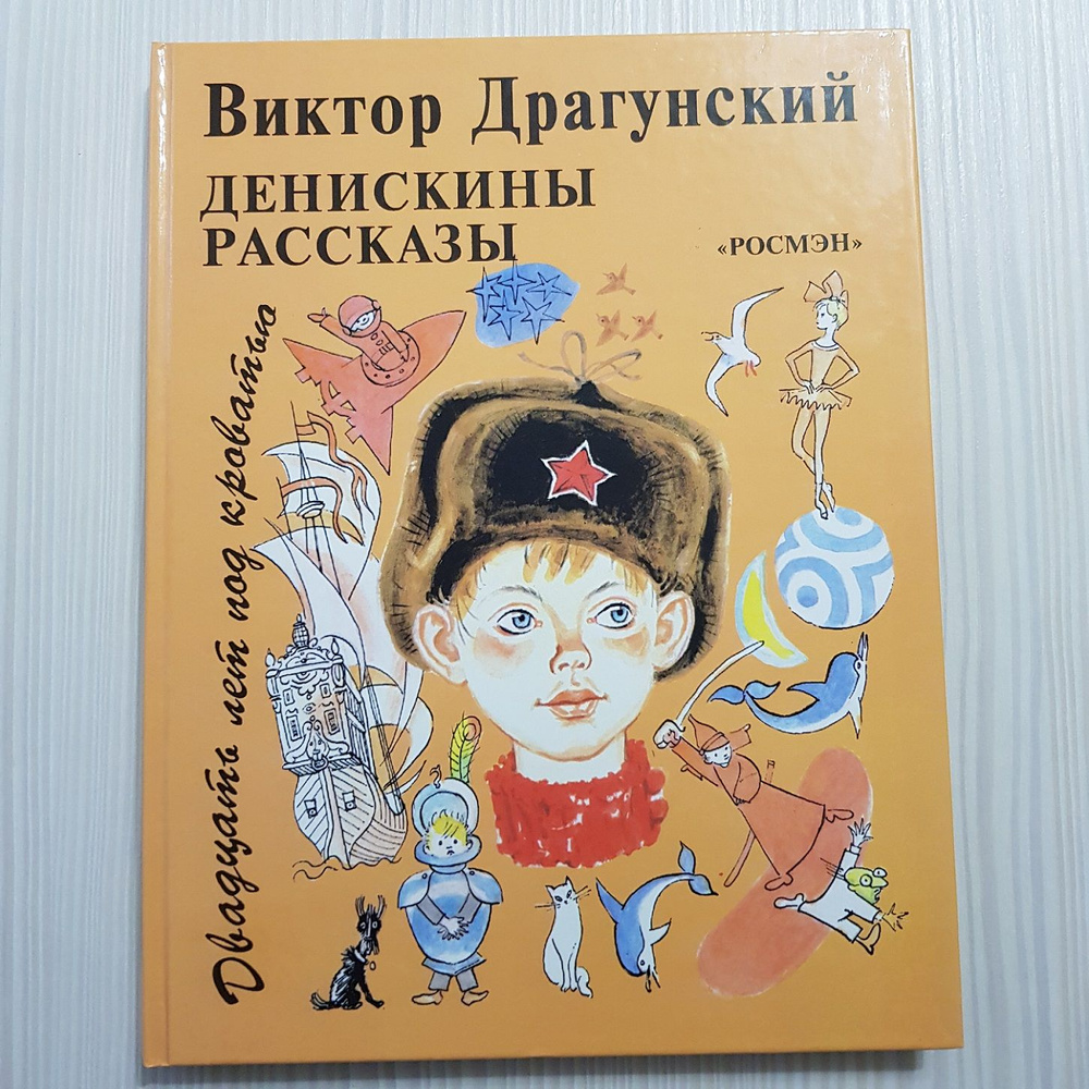 Денискины рассказы. Иллюстрации В. Лосина. | Драгунский Виктор Юзефович -  купить с доставкой по выгодным ценам в интернет-магазине OZON (1022636258)