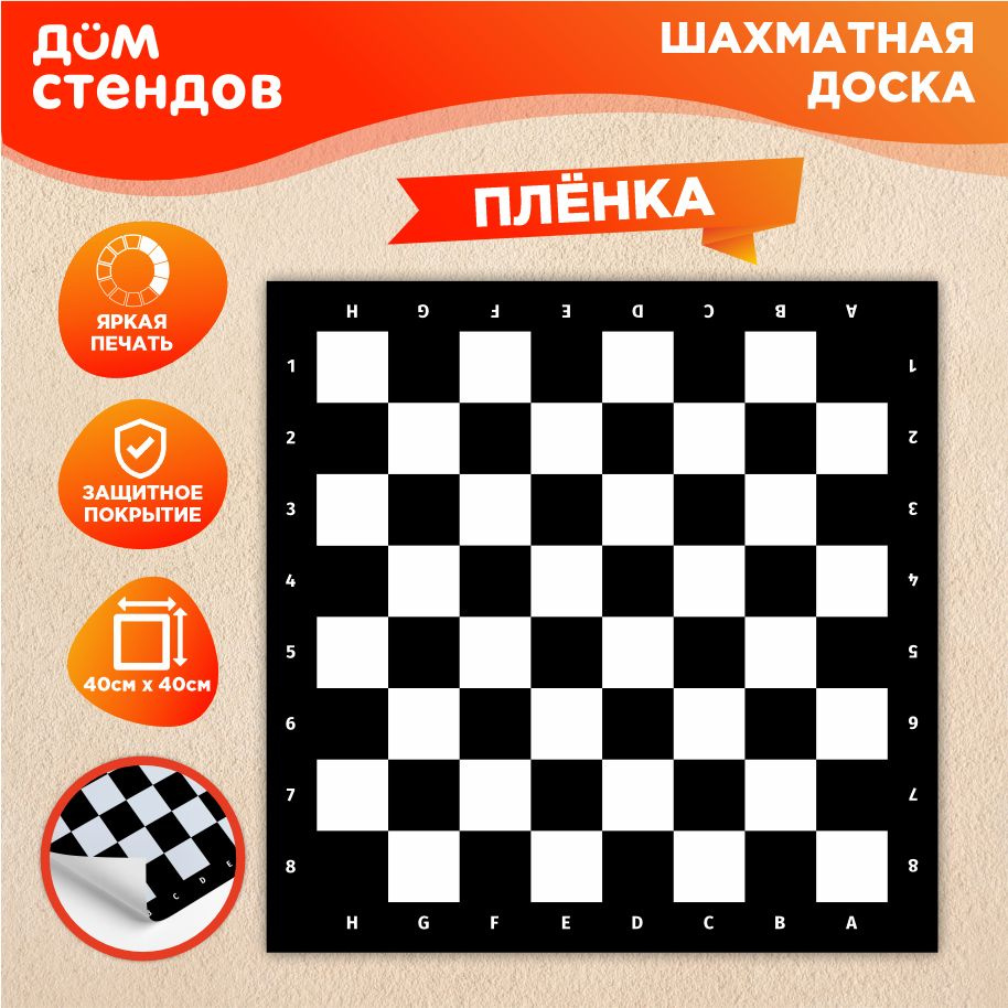 Наклейка, Дом Стендов, Шахматная доска, Поле для шашек, 40см х 40см купить  по выгодной цене в интернет-магазине OZON (846188821)