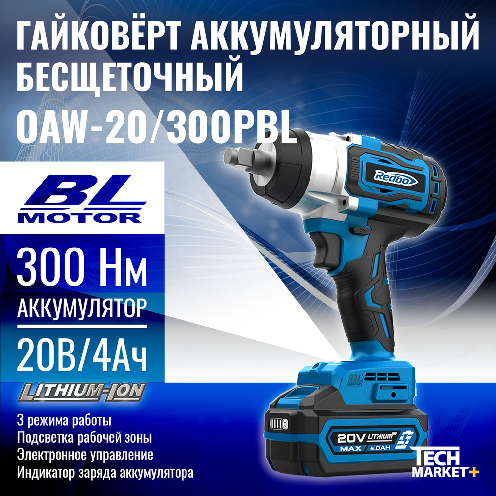 Гайковерт ударный аккумуляторный Redbo OAW-20/300PBL бесщеточный (кейс, 1  аккумулятор 4Ач + ЗУ) - купить в интернет-магазине OZON с доставкой по  России (987072251)