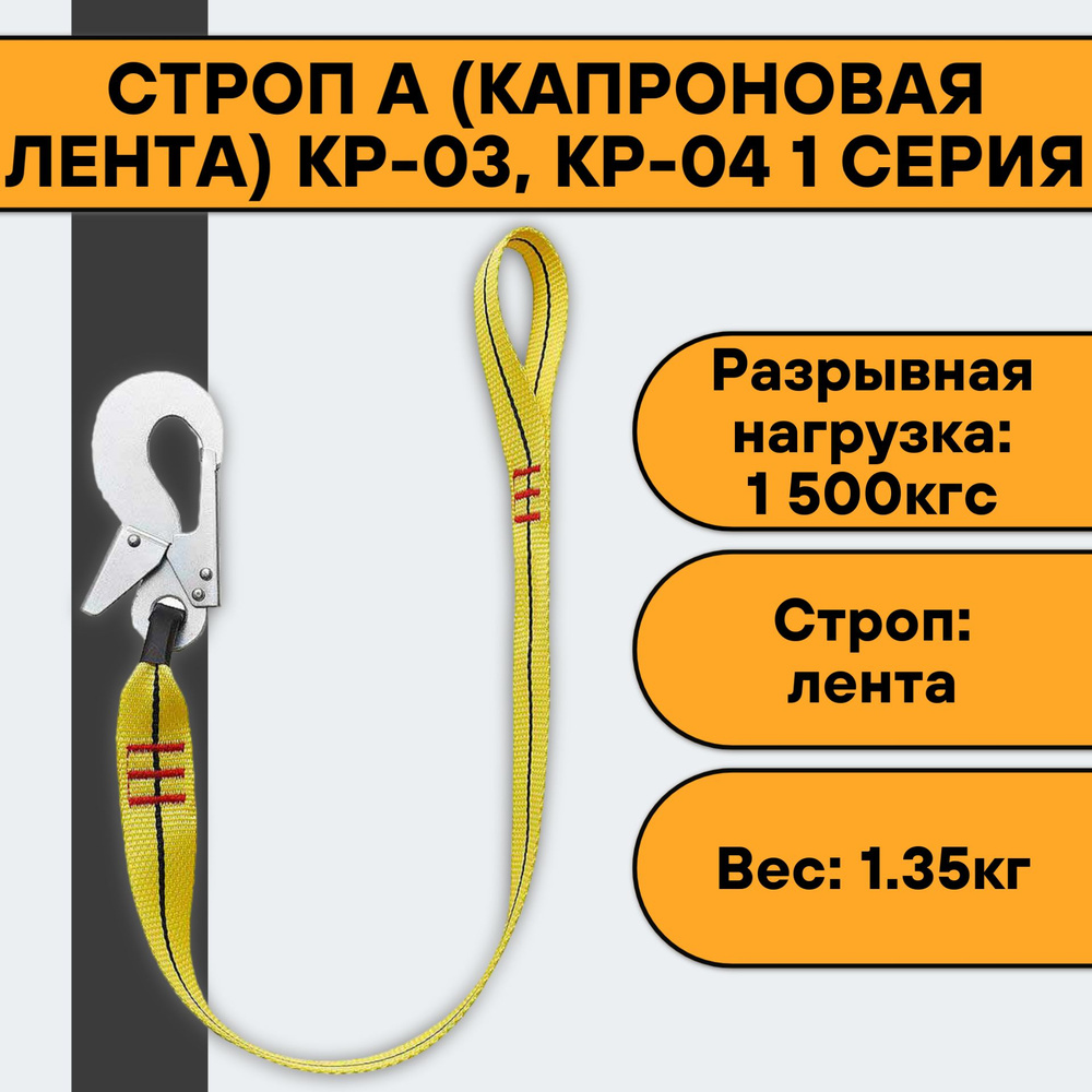 Строп А (капроновая лента) КР-03, КР-04 1 серия купить на OZON по ...