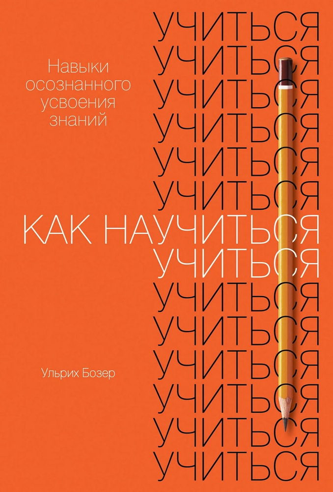 Как научиться учиться: Навыки осознанного усвоения знаний | Бозер Ульрих  #1