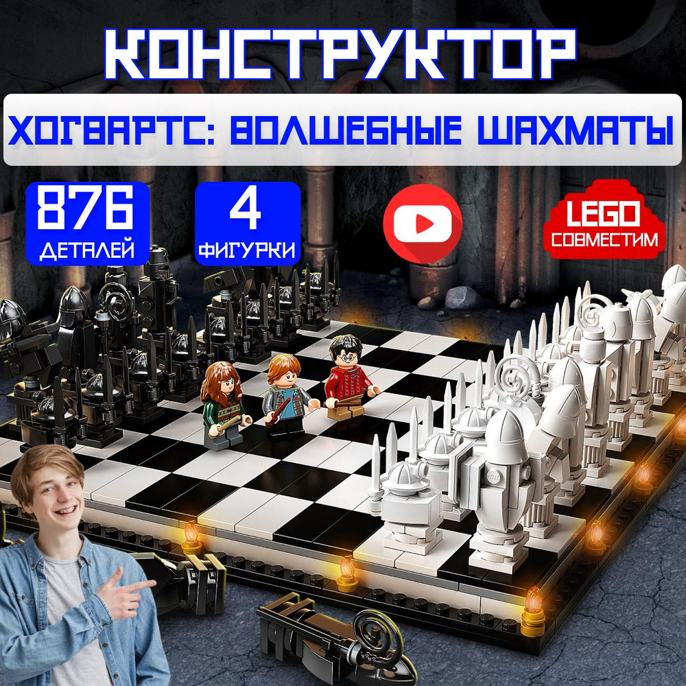 Конструктор Гарри Поттер: Волшебные шахматы Хогвартс (сопоставим с LEGO  Harry Potter 76392) - купить с доставкой по выгодным ценам в  интернет-магазине OZON (719477361)