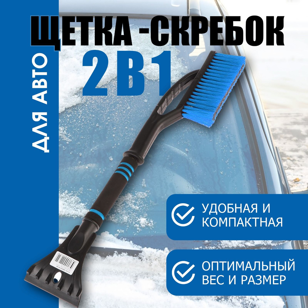 Щетка сметка, со скребком автомобильная для снега - купить с доставкой ...