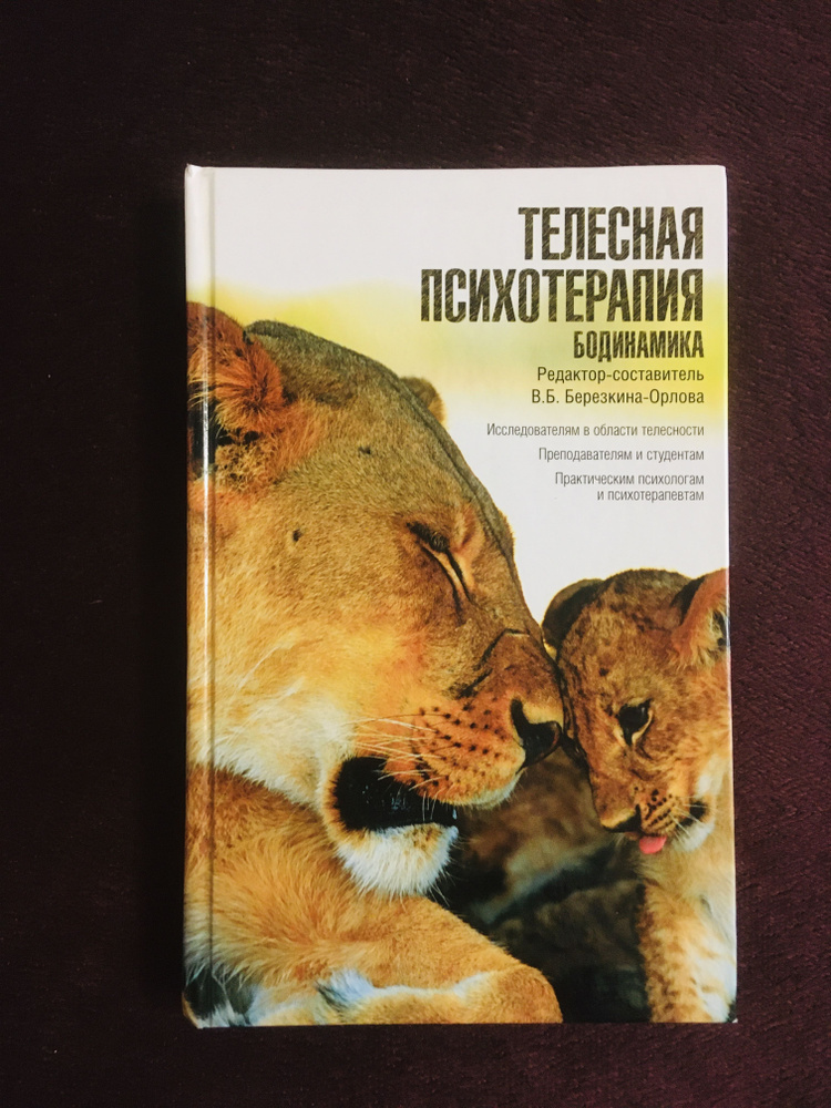 Телесная психотерапия бодинамика. Березкина-Орлова В. купить на OZON по ...