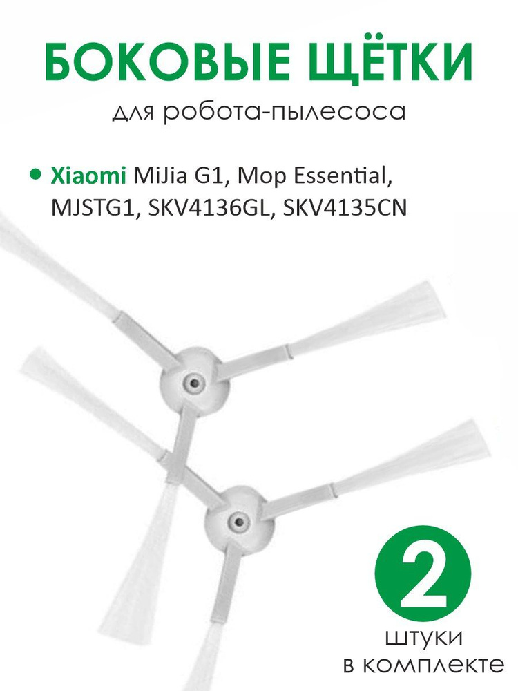 Боковые щетки для робота пылесоса Xiaomi Essential G1 #1