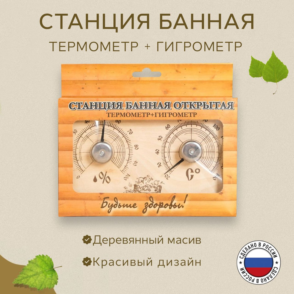 Станция банная открытая , термометр гигрометр для бани и сауны , для измерения температуры , влажности #1