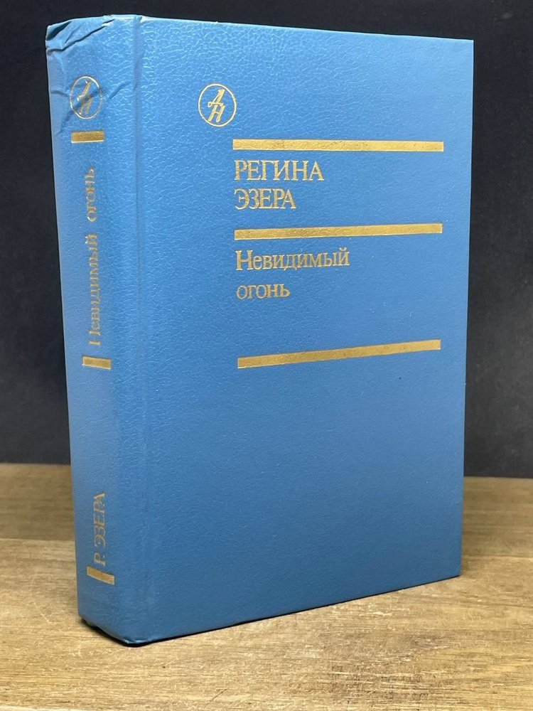 Невидимый огонь - купить с доставкой по выгодным ценам в интернет ...
