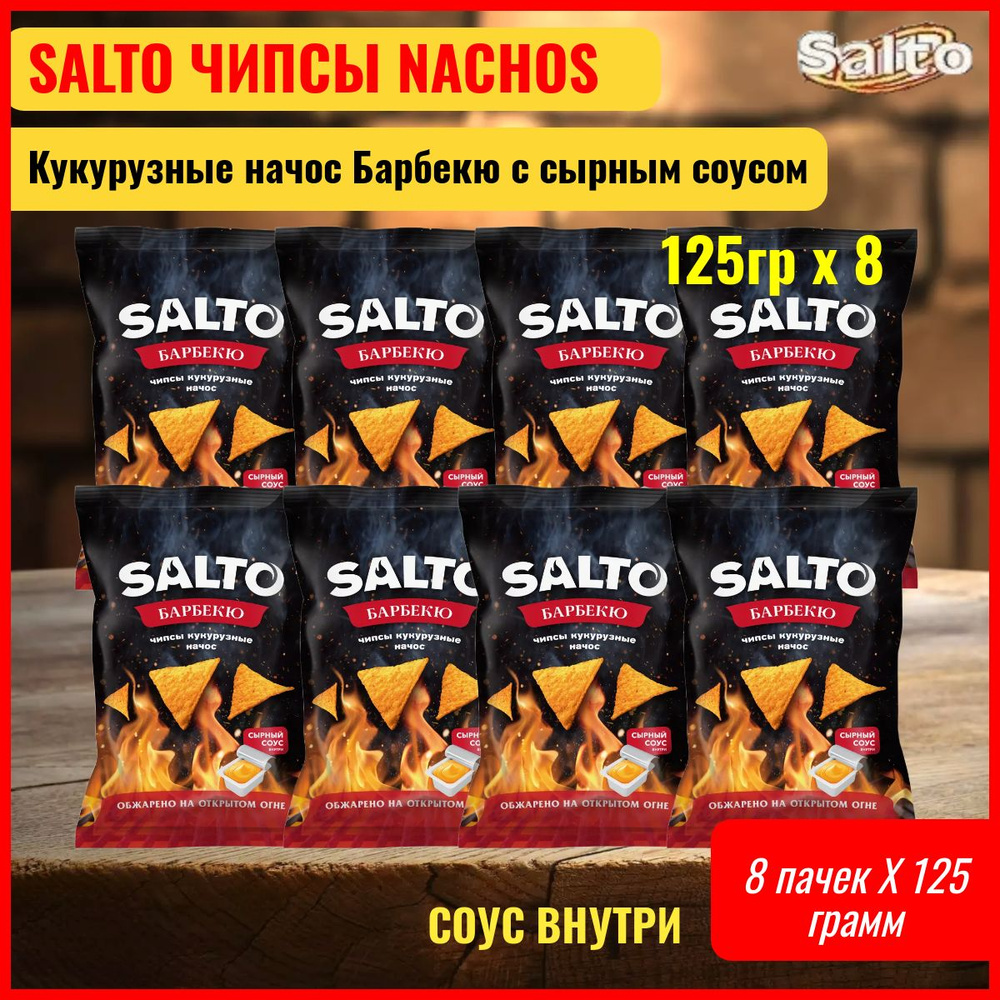 Кукурузные чипсы начос Salto Барбекю 8 пачек 125гр. с сырным соусом  #1