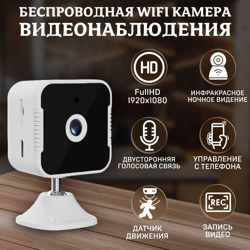 Беспроводная Wi-Fi камера видеонаблюдения для дома ( Full HD 1920х1080 )с  функцией видеоняня, с ночной съемкой и датчиком движения, с двусторонней ...