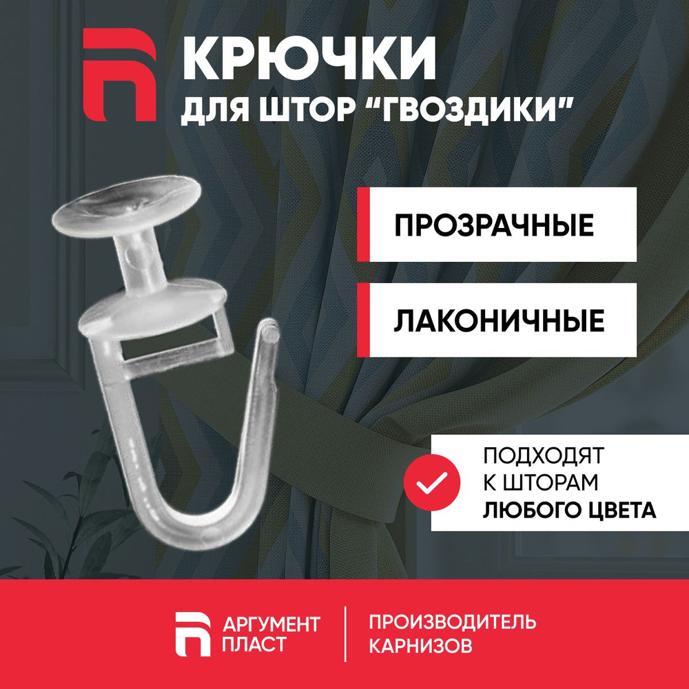 Крючки для штор прозрачные (крючки-гвоздики), комплект 100 шт купить по ...