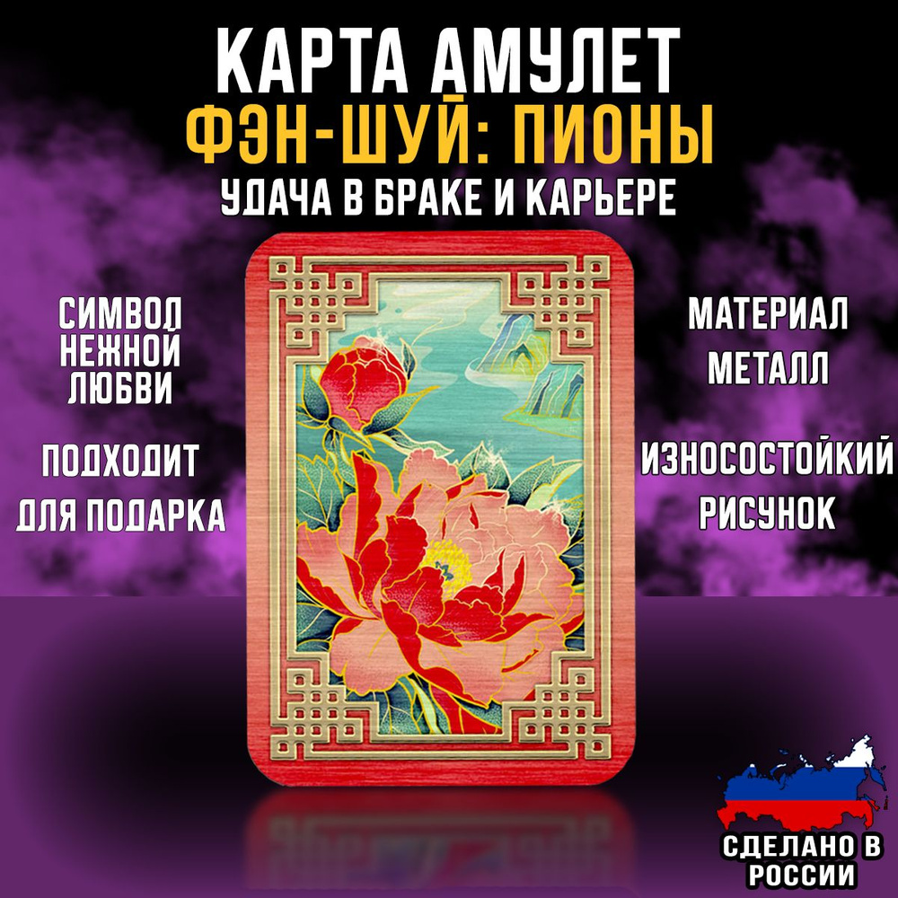 Магическая карта Фэн-Шуй Пионы, оберег от сглаза и порчи, талисман удачи, подарки на новый год 2025  #1