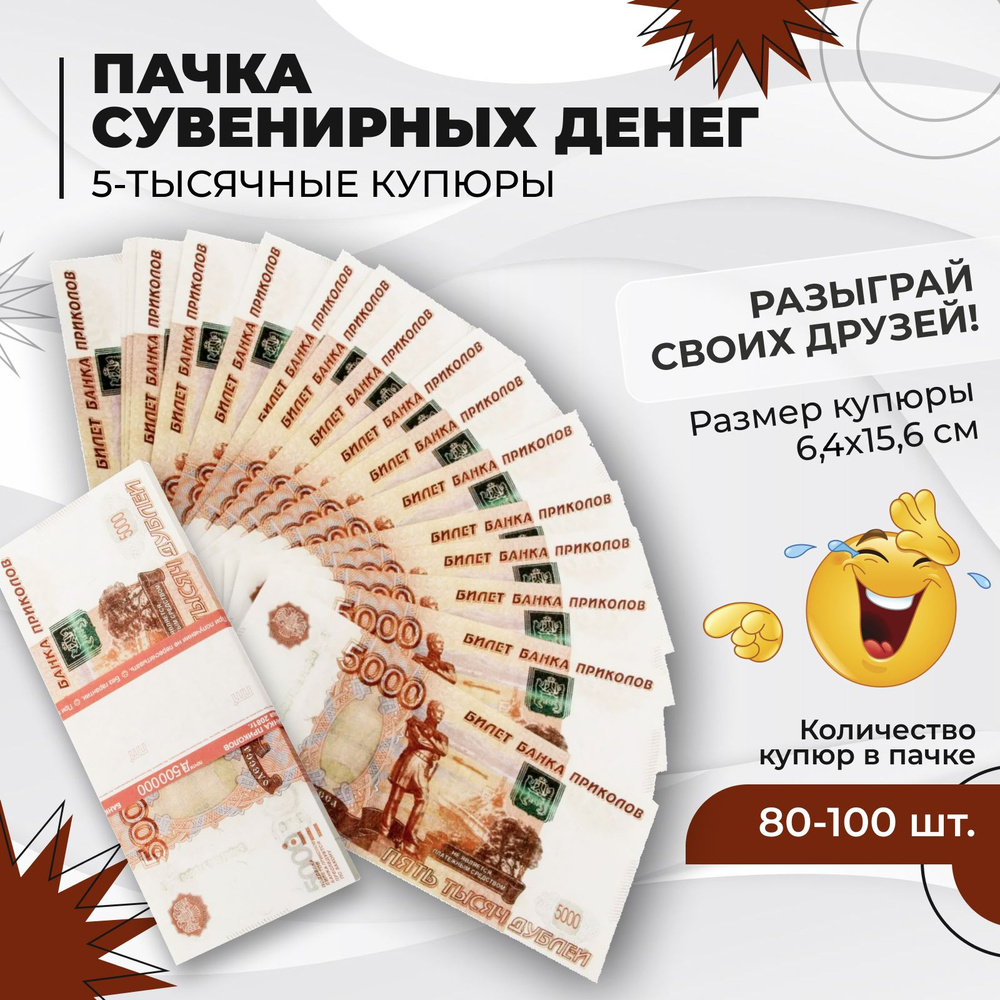 Пачка сувенирных денег, игрушечные с приколом, 5000 рублей (дублей), 80 ...