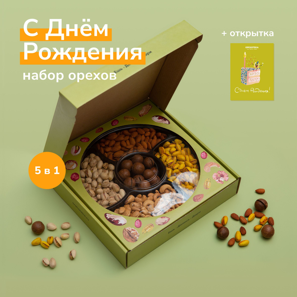 Набор орехов в подарок на День Рождения / В составе: макадамия, миндаль ...