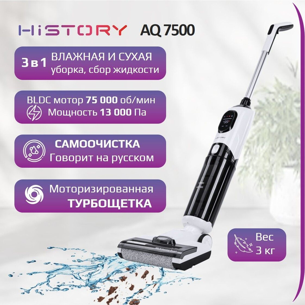 Моющий пылесос вертикальный беспроводной HiSTORY AQ7500 для дома для .