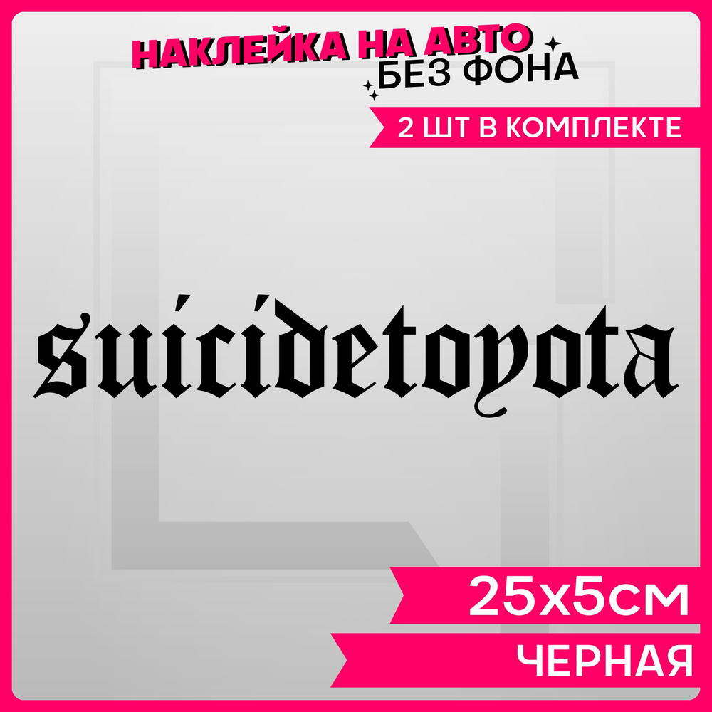 Наклейки на авто надпись Toyota Suicide - купить по выгодным ценам в  интернет-магазине OZON (1288011608)