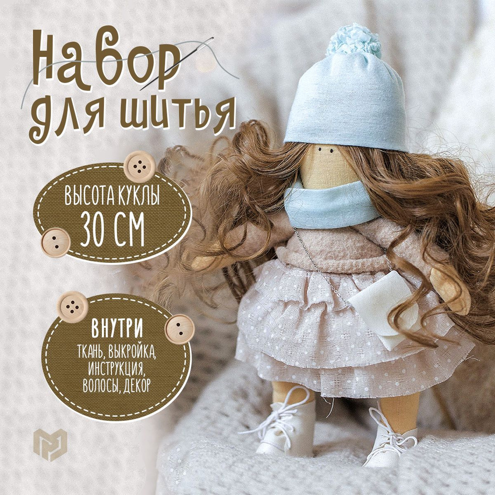 Набор для шитья куклы Тильда «Курортница», 51 см
