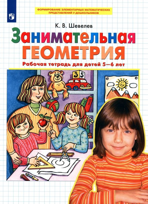 Занимательная геометрия. Рабочая тетрадь для детей 5-6 лет. ФГОС ДО ...