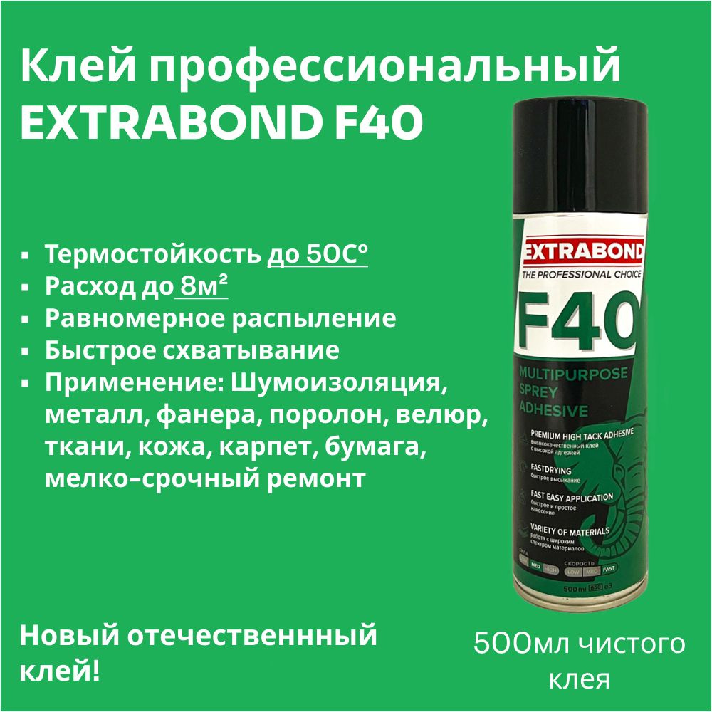 Клей спрей для поролона аэрозольный EXTRABOND F40 ассистент отеч. fentac баллон (650ml), объем клея (500ml) #1