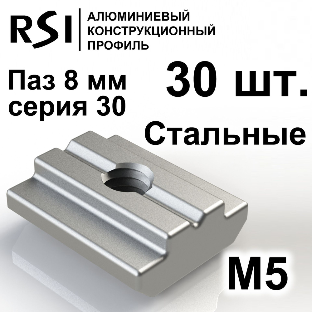 Сухарь пазовый стальной М5 паз 8 мм, серия 30, арт. 5066 - 30 шт.  #1