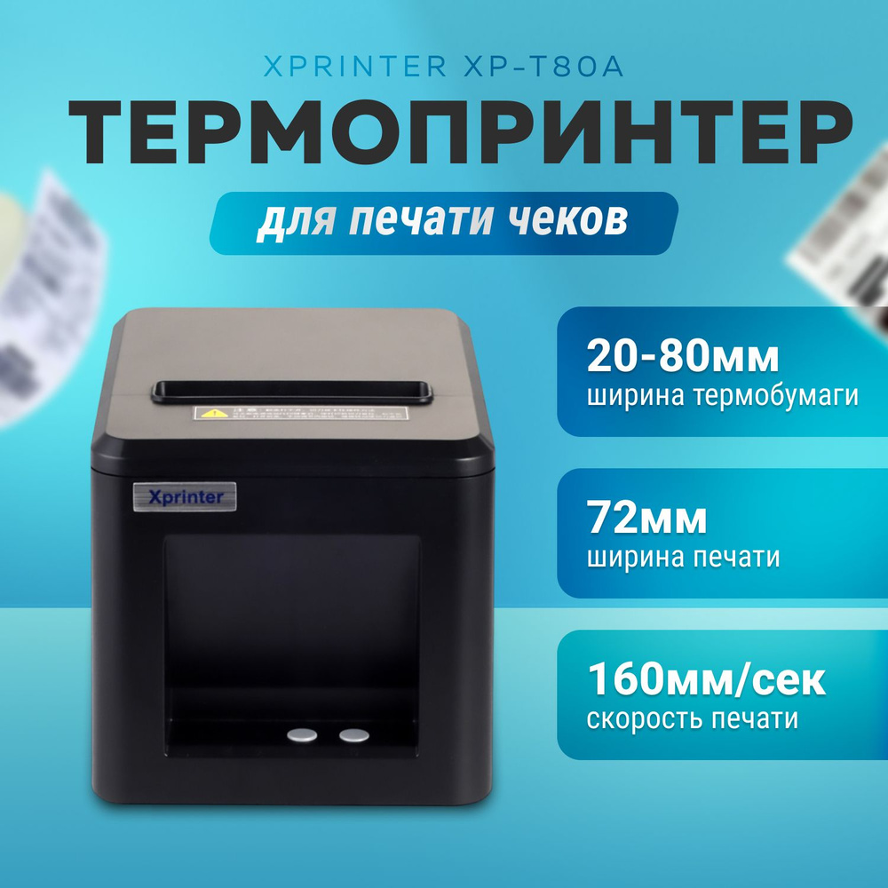 Принтер для чеков Xprinter XP-T80A, Монохромный печать, купить по низкой  цене: отзывы, фото, характеристики в интернет-магазине OZON (1077382646)