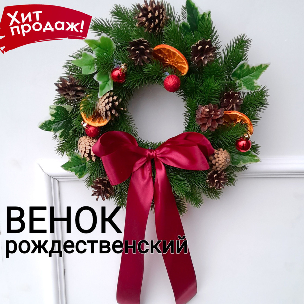 Венок новогодний / рождественский на дверь или стол #1