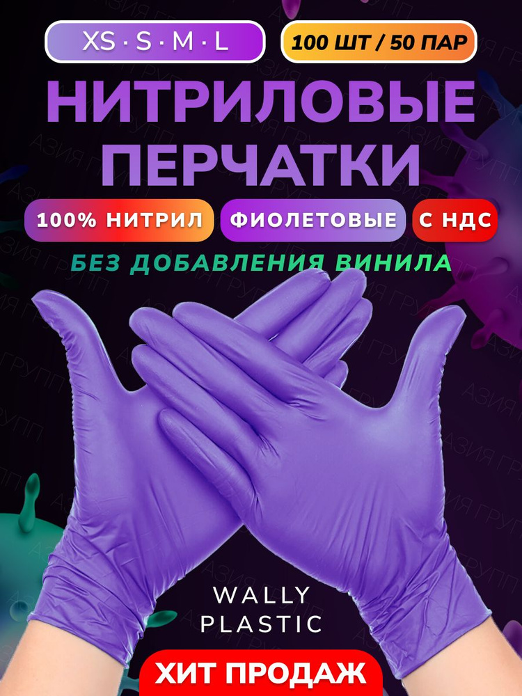 Wally plastic, Перчатки нитриловые (нитрил 100%), одноразовые, неопудренные, текстурированные - 100шт. #1