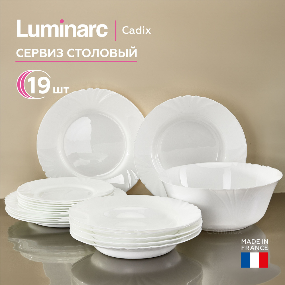 Сервиз столовый Luminarc Cadix на 6 персон 19 предметов: набор тарелок 6  суповых, 6 обеденных, 6 десертных, 1 салатник