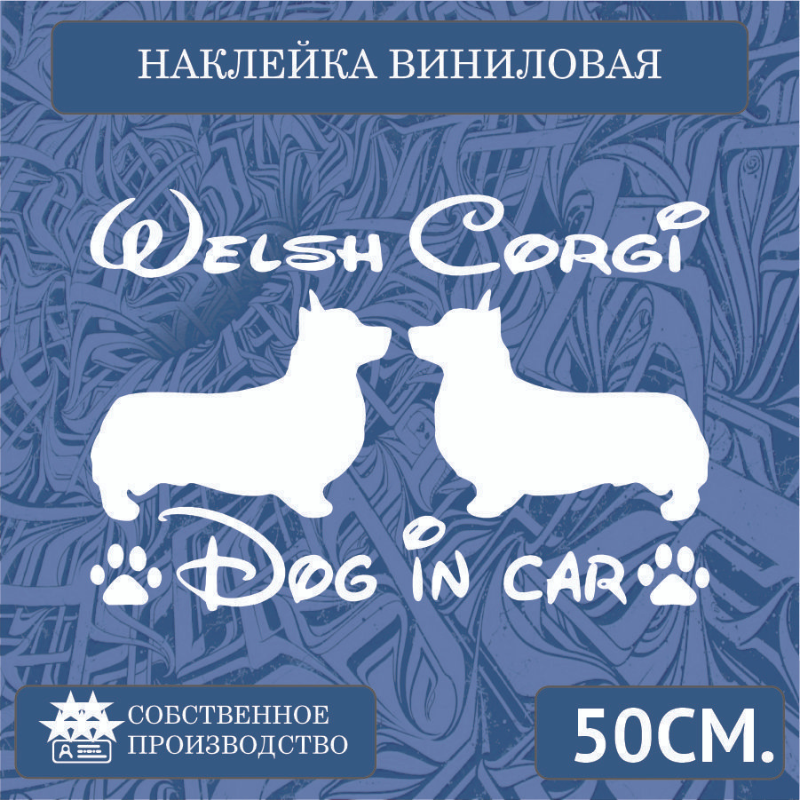 Наклейки на автомобиль, на стекло заднее, Виниловая наклейка - Милые  животные , Вельш корги терьер, собака в машине 50 см. - купить по выгодным  ценам в интернет-магазине OZON (1288947730)