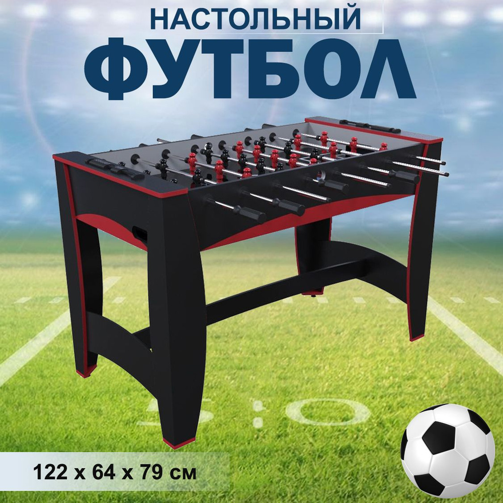 Игровой стол настольный футбол на ножках