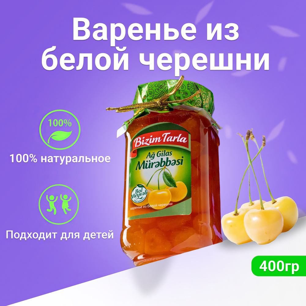 Натуральное Варенье Bizim Tarla из Белой черешни, 400гр в стеклянной банке  #1