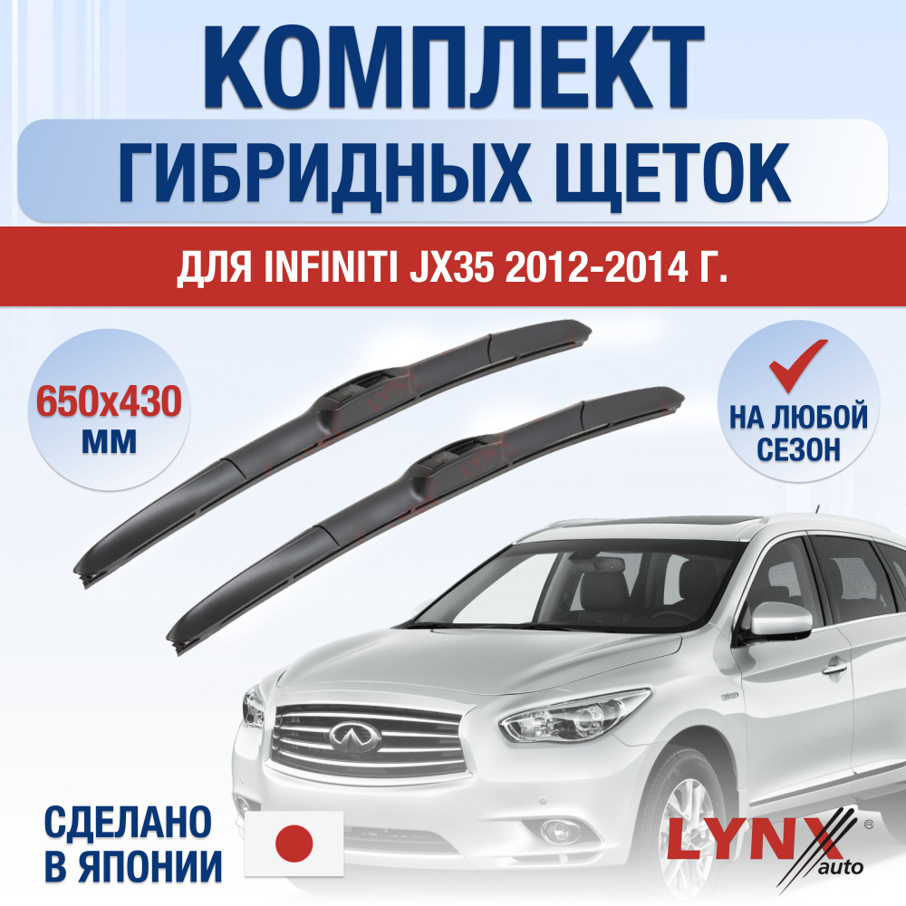 Щетки стеклоочистителя для Infiniti JX / JX35 / 2012 2013 2014 / Комплект гибридных дворников 650 430 #1