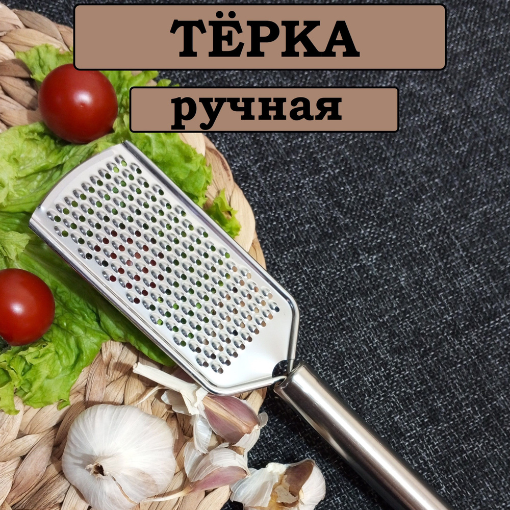 Терка ручная для овощей, чеснока, сыра #1