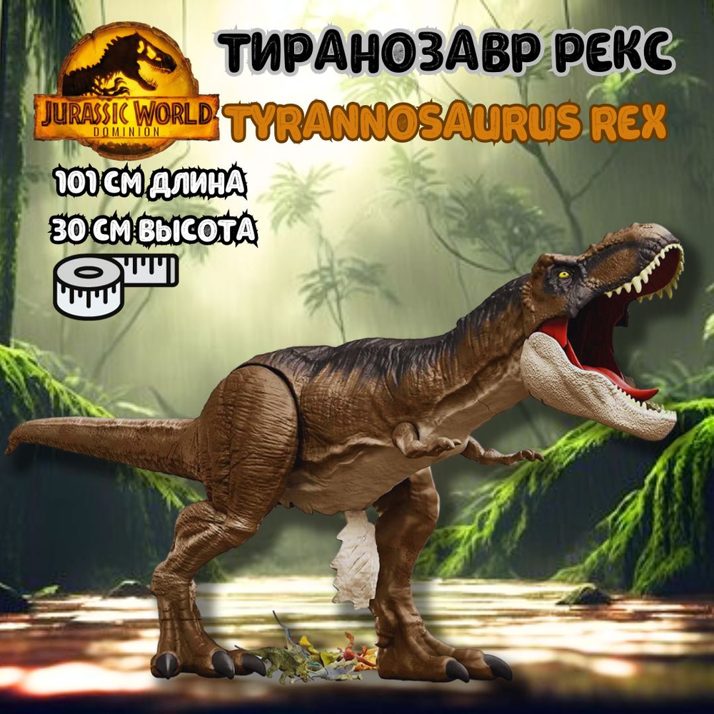 Фигурка динозавра Tyrannosaurus Rex Jurassic World Тиранозавр Рекс HBK73  101см