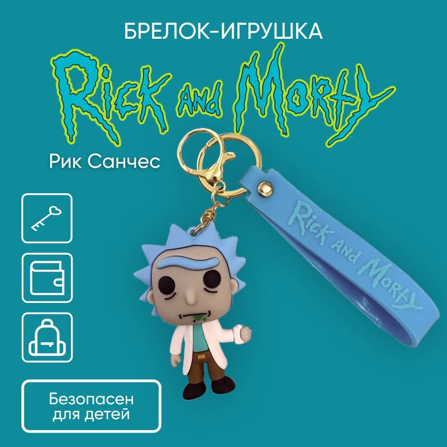 Брелок для ключей Рик и Морти на рюкзак на сумку для детей для взрослых ...