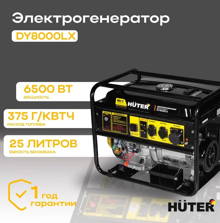 Генератор бензиновый DY8000LX Huter (6,5 кВт, ручной стартер ...