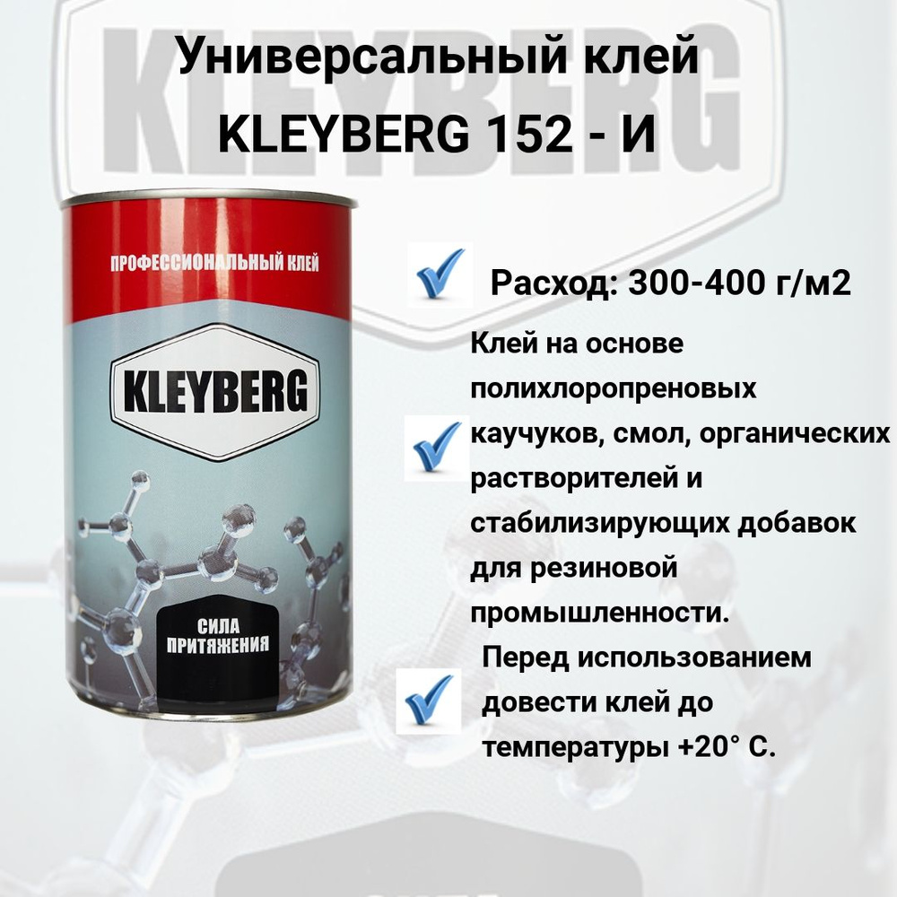 Клея Kleyberg 152-И полихлоропреновый, 1л. #1