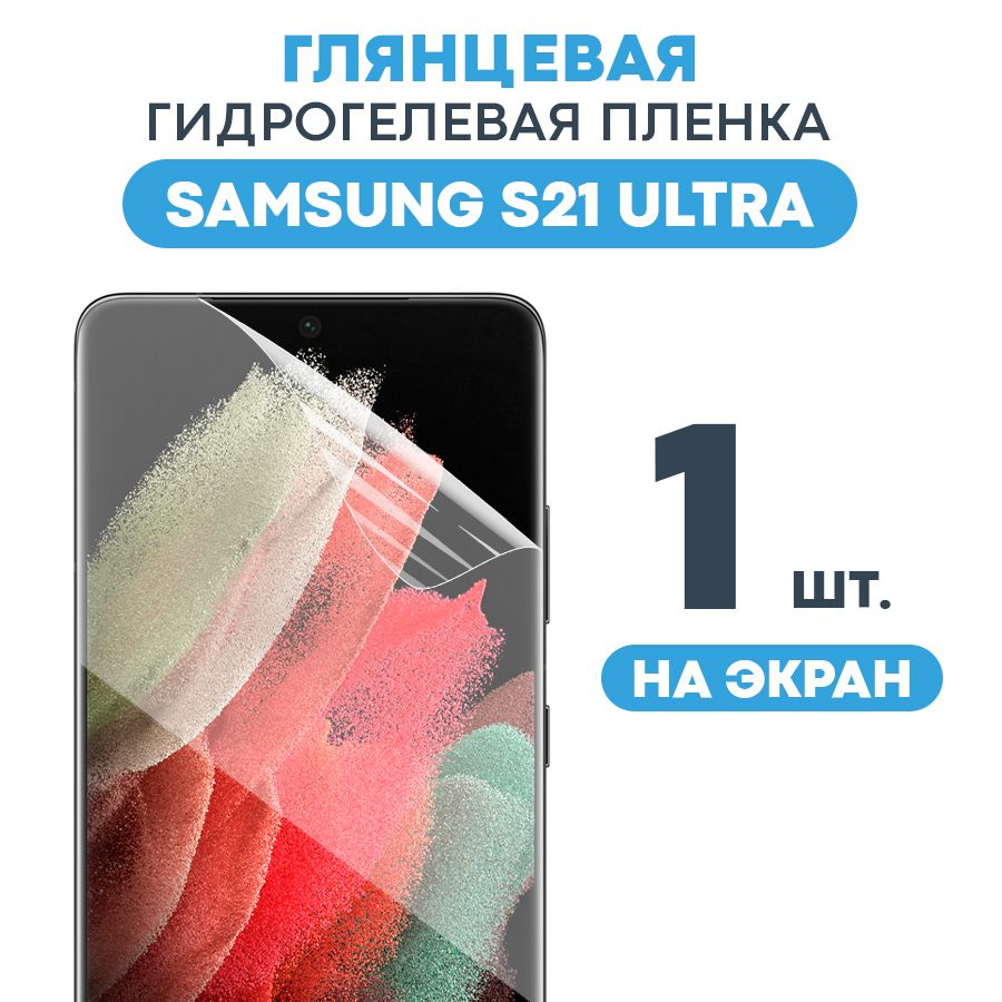 Защитная пленка Gel Samsung Galaxy S21 Ultra - купить по выгодной цене в  интернет-магазине OZON (449210081)