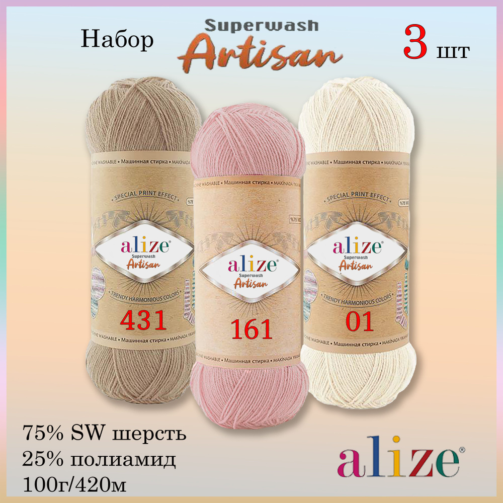 Набор "Пастельный АРТИСАН" для вязания из пряжи Alize Superwash ARTISAN ...