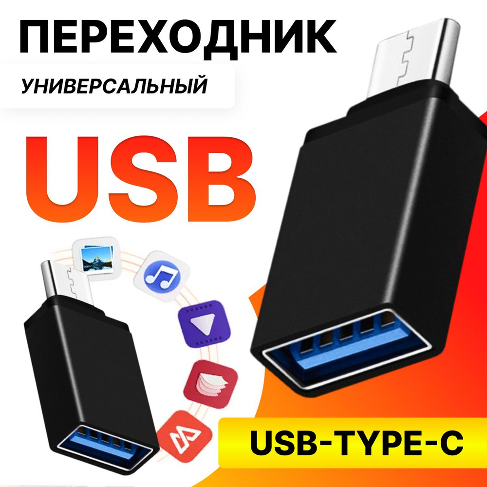 Переходник Type-C - USB / USB адаптер Type-C папа USB мама / Адаптер для  зарядки телефона, смарт-часов, наушников - купить с доставкой по выгодным  ценам в интернет-магазине OZON (755765792)