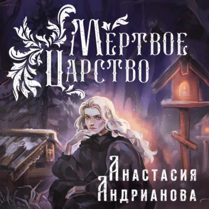 Мертвое Царство | Андрианова Анастасия | Электронная аудиокнига #1