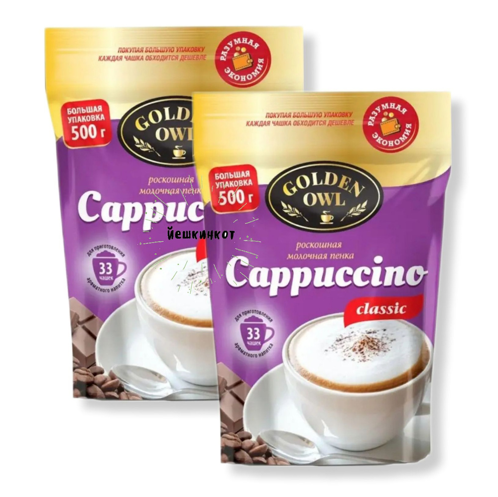 Кофейный напиток Капучино, Cappuccino classic Golden owl, растворимый/ 2 уп  по 500 гр - купить с доставкой по выгодным ценам в интернет-магазине OZON  (1290724986)