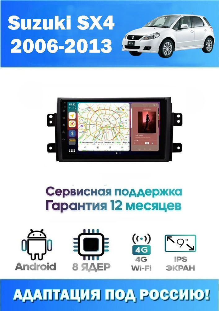 Автомагнитола для Suzuki SX4 2006-2013 + Камера (8 ядер 4/32 GB 4G Модем,Sim-Карта,DSP,Carplay) Адаптация #1