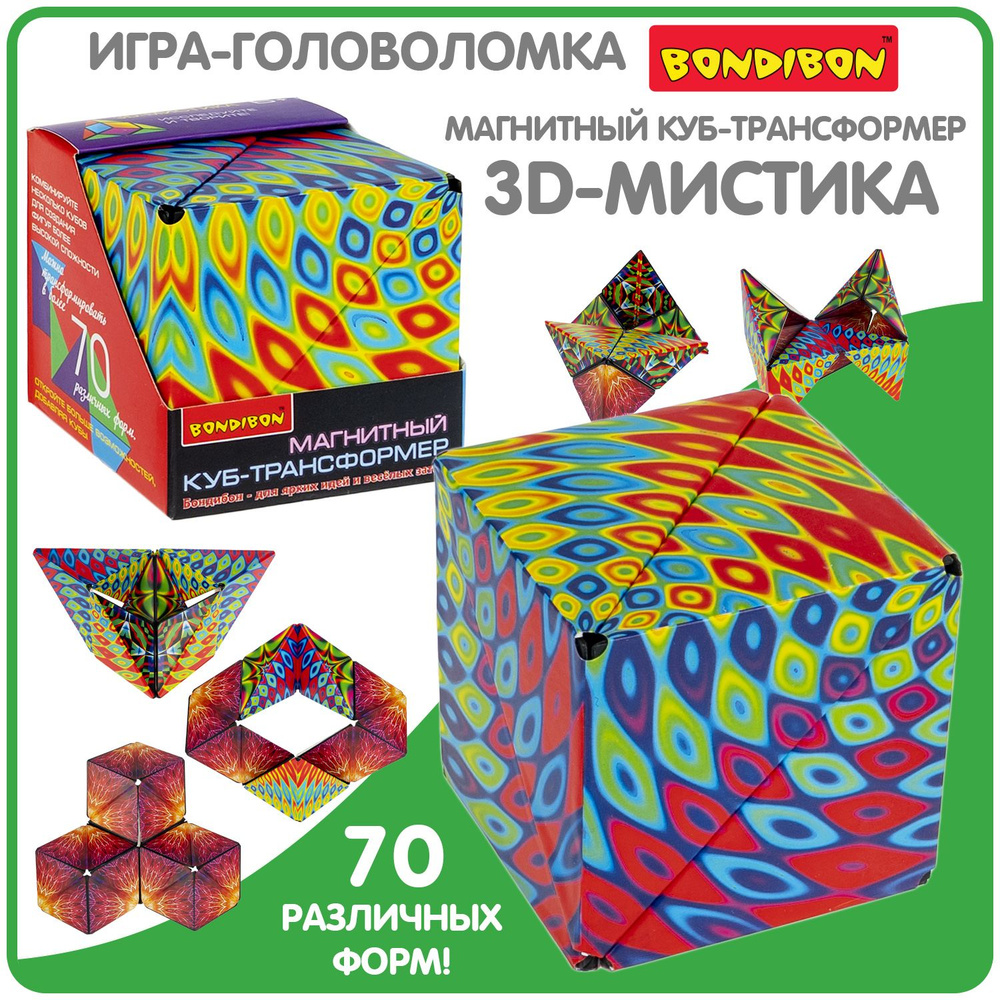 Магнитный куб трансформер 3D-МИСТИКА Bondibon объемная головоломка  конструктор для детей, развивающая игрушка антистресс в дорогу - купить с  доставкой по выгодным ценам в интернет-магазине OZON (1291476722)